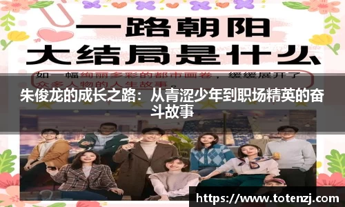 朱俊龙的成长之路：从青涩少年到职场精英的奋斗故事