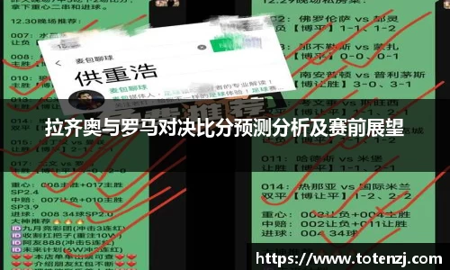 拉齐奥与罗马对决比分预测分析及赛前展望