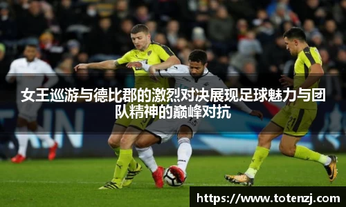 女王巡游与德比郡的激烈对决展现足球魅力与团队精神的巅峰对抗