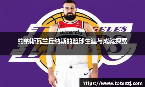 约纳斯瓦兰丘纳斯的篮球生涯与成就探索