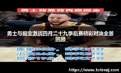 勇士与掘金激战四月二十九季后赛精彩对决全景回顾