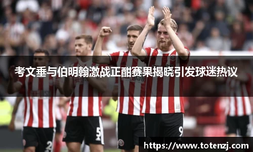 考文垂与伯明翰激战正酣赛果揭晓引发球迷热议