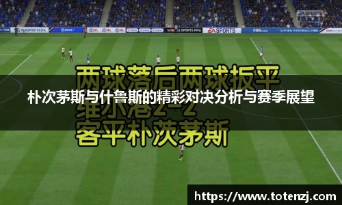 朴次茅斯与什鲁斯的精彩对决分析与赛季展望