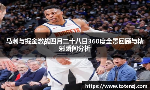 马刺与掘金激战四月二十八日360度全景回顾与精彩瞬间分析