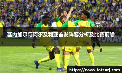塞内加尔与阿尔及利亚首发阵容分析及比赛前瞻