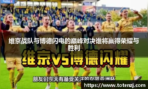 维京战队与博德闪电的巅峰对决谁将赢得荣耀与胜利