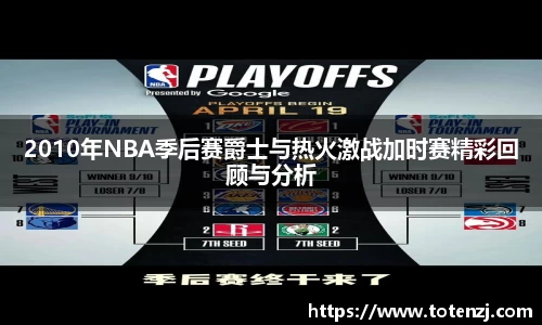 2010年NBA季后赛爵士与热火激战加时赛精彩回顾与分析