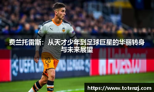 费兰托雷斯：从天才少年到足球巨星的华丽转身与未来展望