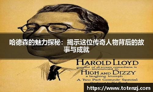 哈德森的魅力探秘：揭示这位传奇人物背后的故事与成就