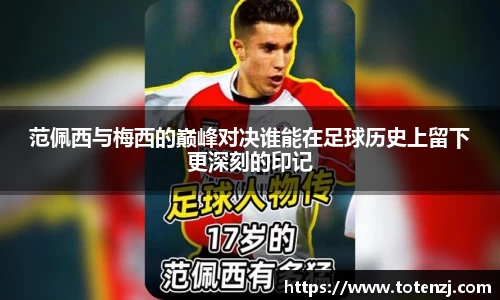 范佩西与梅西的巅峰对决谁能在足球历史上留下更深刻的印记