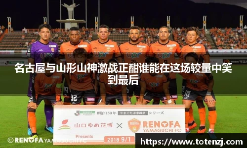 名古屋与山形山神激战正酣谁能在这场较量中笑到最后