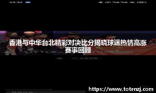 香港与中华台北精彩对决比分揭晓球迷热情高涨赛事回顾