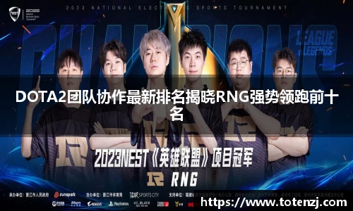 DOTA2团队协作最新排名揭晓RNG强势领跑前十名