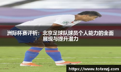 洲际杯赛评析：北京足球队球员个人能力的全面展现与提升潜力