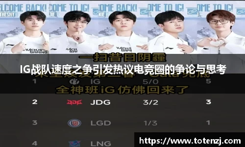 IG战队速度之争引发热议电竞圈的争论与思考