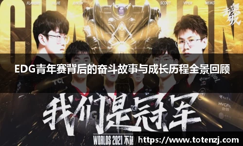 EDG青年赛背后的奋斗故事与成长历程全景回顾
