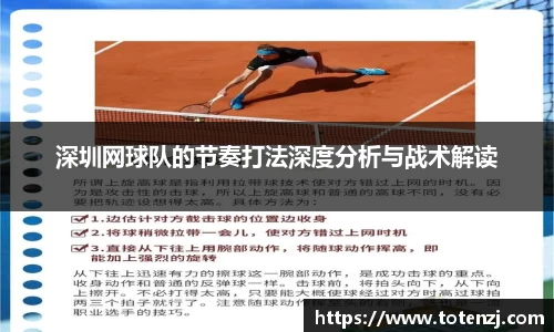 深圳网球队的节奏打法深度分析与战术解读