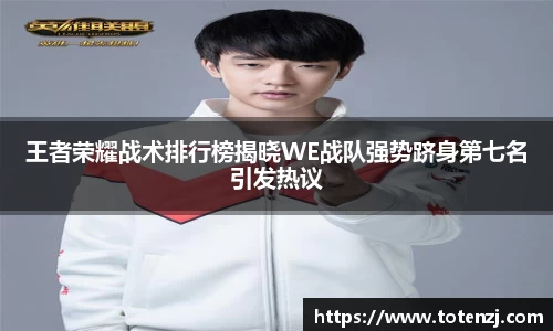 王者荣耀战术排行榜揭晓WE战队强势跻身第七名引发热议