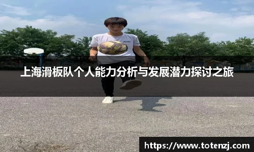 上海滑板队个人能力分析与发展潜力探讨之旅