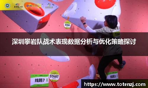 深圳攀岩队战术表现数据分析与优化策略探讨