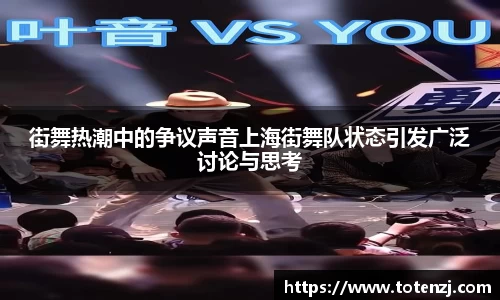 街舞热潮中的争议声音上海街舞队状态引发广泛讨论与思考